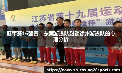 冠军赛16强赛：东莞游泳队封锁徐州游泳队的心理分析