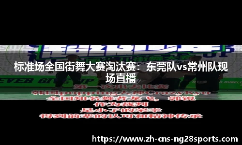 标准场全国街舞大赛淘汰赛：东莞队vs常州队现场直播
