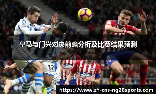 皇马与门兴对决前瞻分析及比赛结果预测