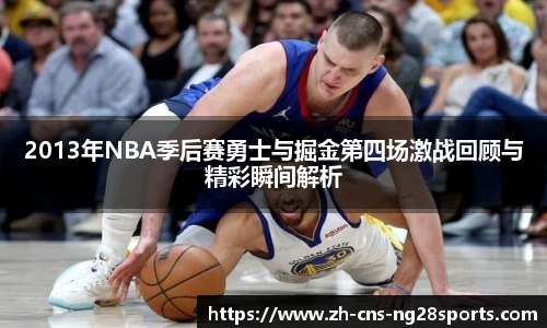 2013年NBA季后赛勇士与掘金第四场激战回顾与精彩瞬间解析